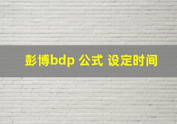 彭博bdp 公式 设定时间